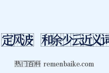 定风波·和余少云近义词是什么意思的图片